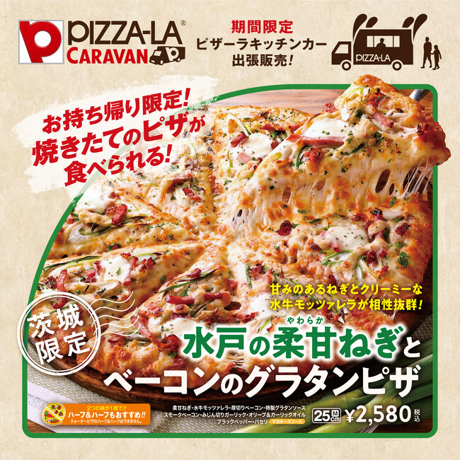 茨城県・ＪＡ水戸・ピザーラキャラバンの連携・協力で地産地消ピザ！！　茨城県限定『水戸の柔甘(やわらか)ねぎとベーコンのグラタンピザ』