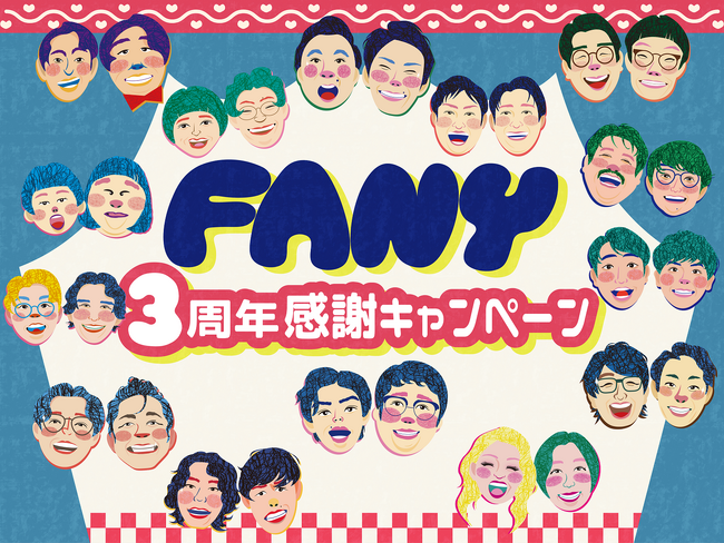 4月26日でサービス開始から3年 FANY３周年感謝キャンペーン開催！ 特別価格のオンライン再配信、アニバーサリーグッズの販売豪華芸人サイン入りプレゼントの3大企画！