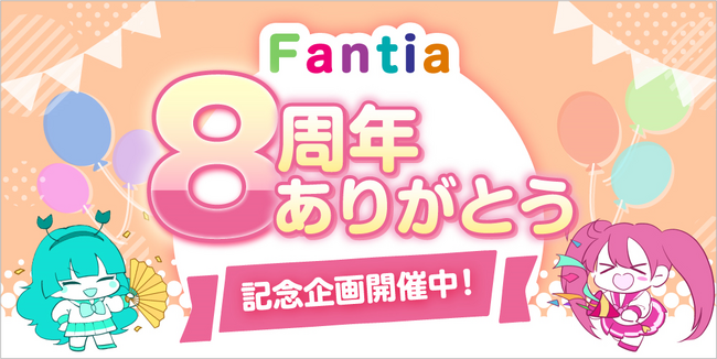 クリエイター支援プラットフォーム「ファンティア」が8周年
