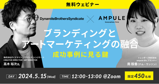【5/15（水）12:00～】無料ウェビナー　「ブランディングとアートマーケティングの融合：成功事例に見る鍵」開催　ゲスト：ダイナマイト・ブラザーズ・シンジケート社 高木裕次氏