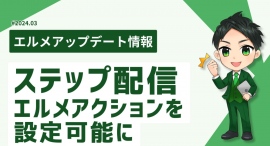 L Messageはステップ配信内でタグや友だち情報を自動で付与可能 L Messageはステップ配信内でタグや友だち情報を自動で付与可能