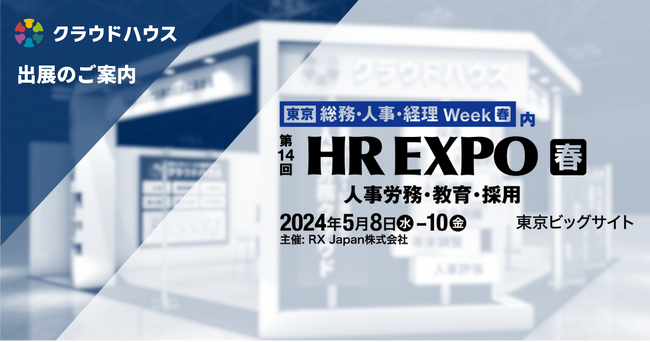 大企業向け人事労務DXクラウド『クラウドハウス労務』、人事部門向け展示会「第14回 HR EXPO 春」に出展