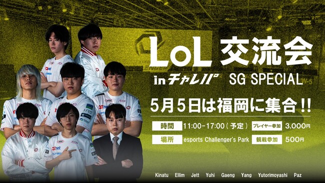 PCオンラインゲーム『League of Legends』のコミュニティイベント『LoL交流会 inチャレパ』を5/5(日祝)に開催