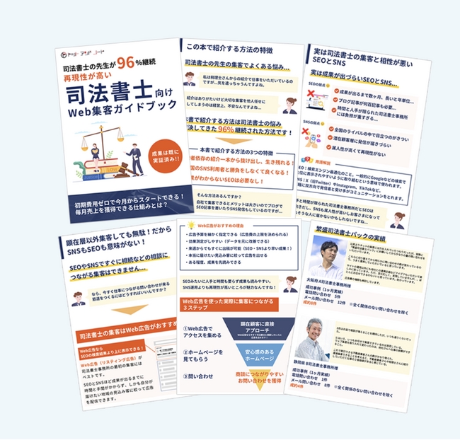 司法書士事務所が直面する集客の課題を解決する「司法書士向けWeb集客ガイドブック」配信開始