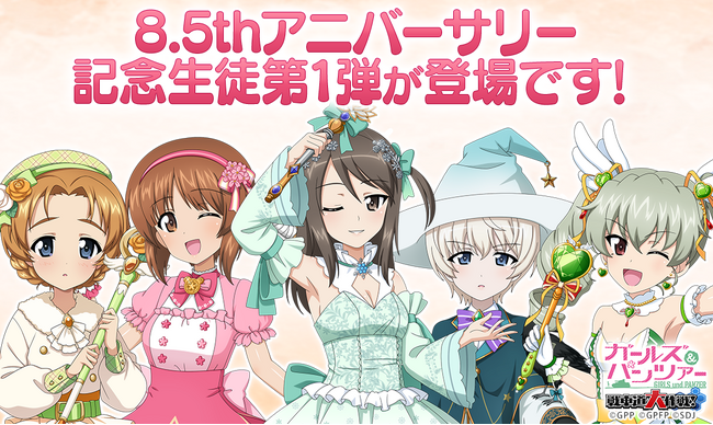 【テンダゲームス】乙女戦車シミュレーションゲーム『ガールズ＆パンツァー　戦車道大作戦！』皆様のおかげで8.5周年♪8.5アニバーサリー生徒第1弾登場のお知らせ