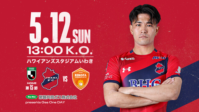 5/12(日) 山口戦を「常磐共同ガス株式会社 presents Gas One DAY」として開催