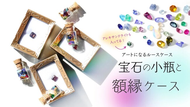 まるで格調高いアート！オリジナル【額縁ケース】をダイヤの原石からアレキサンドライトまでランダムに詰めた【宝石の小瓶】と共にお届け。