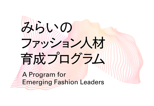 インフォバーンが経済産業省の次世代ファッションクリエイター育成を目的とした補助事業「みらいのファッション人材育成プログラム」の公募を開始