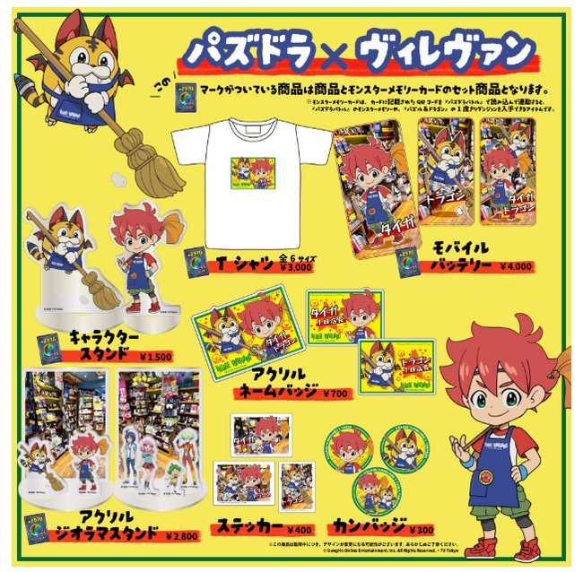 アニメ　パズドラとヴィレヴァンのコラボグッズ発売決定