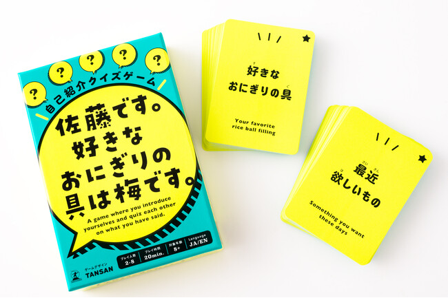 自己紹介が多い新年度になって売り上げが急増！！　自己紹介クイズゲーム『佐藤です。好きなおにぎりの具は梅です。』