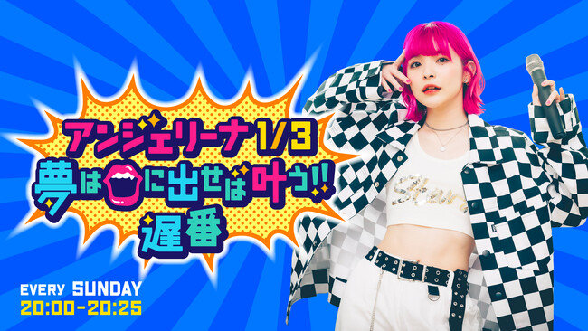 『アンジェリーナ1/3 夢は口に出せば叶う!!遅番』4/28ゲストは04 Limited SazabysのGENさん！