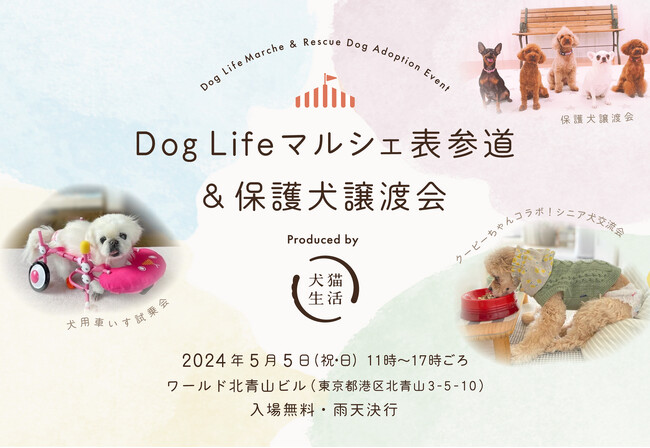 犬猫生活、初のわんちゃんイベントを5/5（日）に開催！【DogLifeマルシェ表参道&保護犬譲渡会 ～Produced by 犬猫生活～】