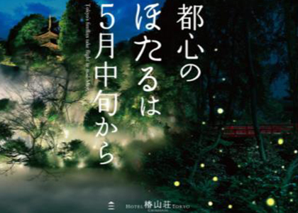【藤田観光 ニュースレター】【ホテル椿山荘東京】・【箱根小涌園エリア】 “新緑”と“初夏の訪れ”を楽しめるイベントや宿泊プランが続々登場！