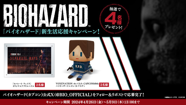 「バイオハザード」新生活応援キャンペーン開催！