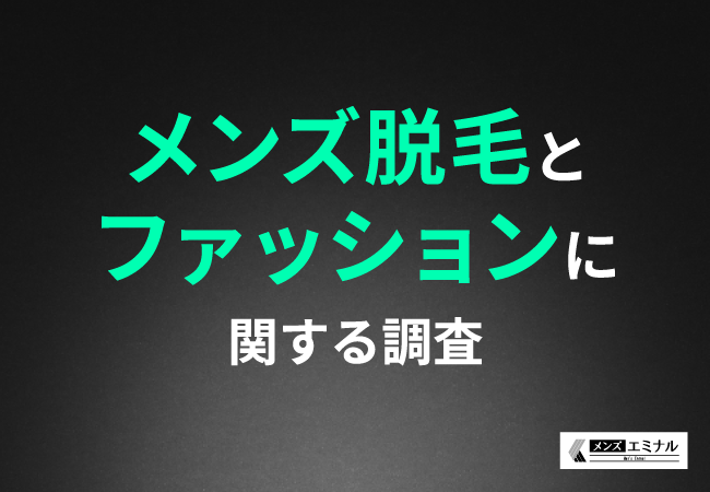 【メンズ脱毛とファッションに関する調査】約7割が脱毛とファッションは関連性が高いと回答！その理由とは？