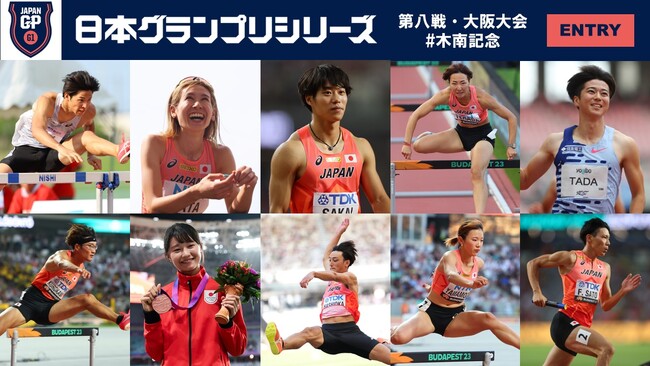 【GPシリーズ2024第八戦・大阪大会（木南記念）】エントリーリスト発表：最上位