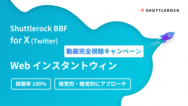 シャトルロックジャパン、ユーザーに商品やサービスを印象付ける動画完全視聴キャンペーンをリリース