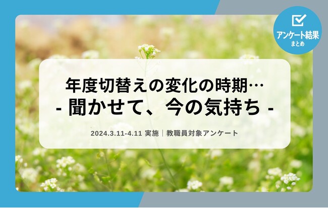 教職員アンケート結果を公開！年度切替えの変化の時期…聞かせて、今の気持ち