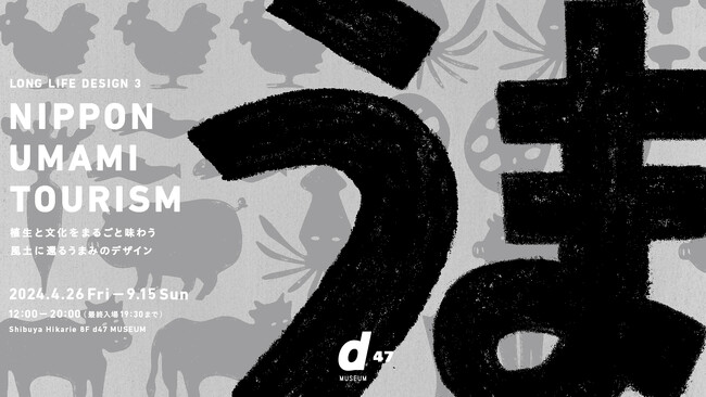 植生と文化をまるごと味わう 風土に還るうまみのデザイン「NIPPON UMAMI TOURISM」渋谷ヒカリエ・d47 MUSEUMで 4/26(金)-9/15(日) 開催