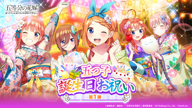 アニメ「五等分の花嫁」初のゲームアプリ『五等分の花嫁 五つ子ちゃんはパズルを五等分できない。』五つ子誕生日記念のキャンペーン「五つ子誕生日お祝いキャンペーン」開催！