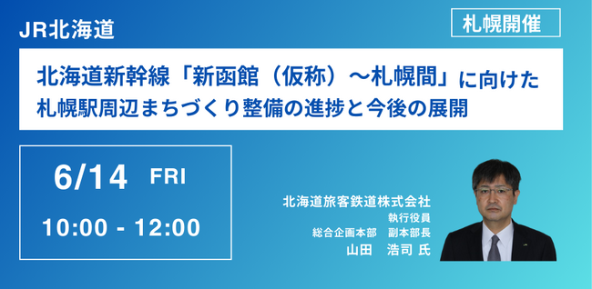 【JPIセミナー】JR北海道「北海道新幹線「新函館（仮称）～札幌間」に向けた札幌駅周辺まちづくり整備の進捗と今後の展開」6月14日(金)＜札幌開催＞