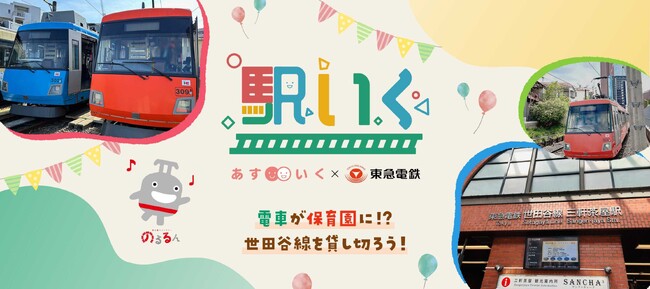 鉄道が保育とまなびの舞台となる「駅いく」を世田谷線で開催!