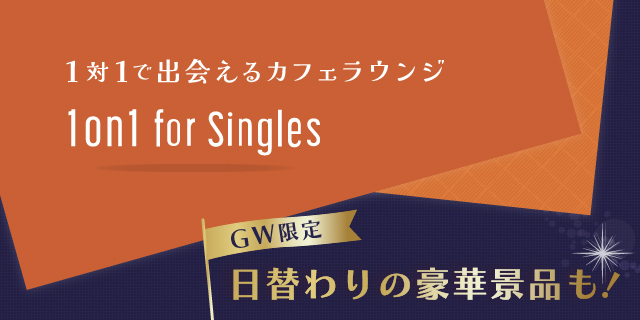 【GWに理想のパートナーと出会おう】利用料金40％OFF・日替わり豪華景品が当たる！『1on1 for Singles』で4/27（土）より「GWキャンペーン」を開催！