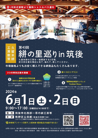 筑後市制施行70周年記念『第42回絣の里巡りｉｎ筑後』～久留米絣工房散策～