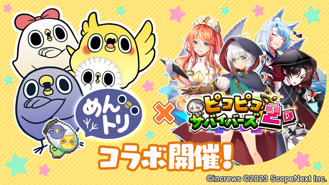 ScopeNext、『ピコピコサバイバーズ2D』×『めんトリ』コラボイベントを開催!