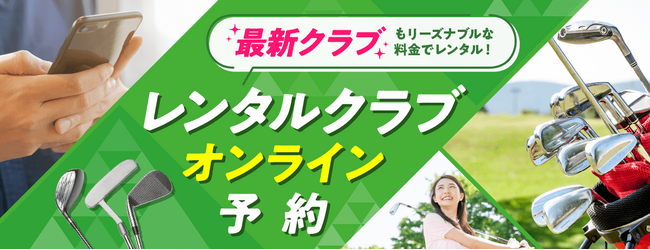 「レンタルクラブオンライン予約」サービス、取り扱いコースを２３コースから７６コースへ拡大！