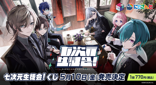 『くじスクエア 七次元生徒会！くじ』が2024年5月10日（金）より発売決定！