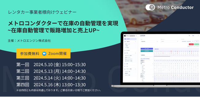 【レンタカー事業者様向けセミナー開催】在庫の自動管理で工数削減・販路増加・売上UPを実現！複数OTA※の在庫一括管理システム『メトロコンダクター』をご紹介