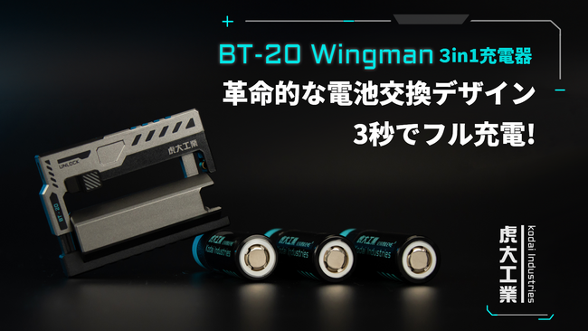 【新商品】革命的なバッテリー交換デザイン、3秒でフル充電！様々なデバイスに対応する充電器「BT-20Wingman」