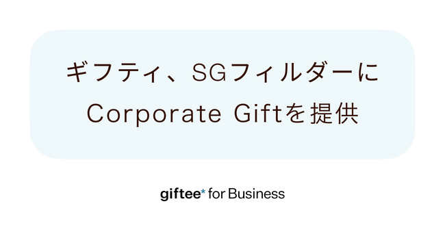 ギフティ、SGフィルダー株式会社に「Corporate Gift(コーポレート ギフト)」を提供「giftee Box(R)」を従業員向けポイントプログラムの交換ギフトとして採用