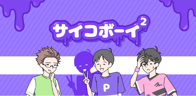 TikTokで累計1.2億再生の人気ゆる脱出ゲームシリーズ最新作、「サイコボーイ2」が本日配信開始