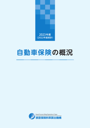 2023年度「自動車保険の概況」、「火災保険・地震保険の概況」および「傷害保険の概況」の公表について