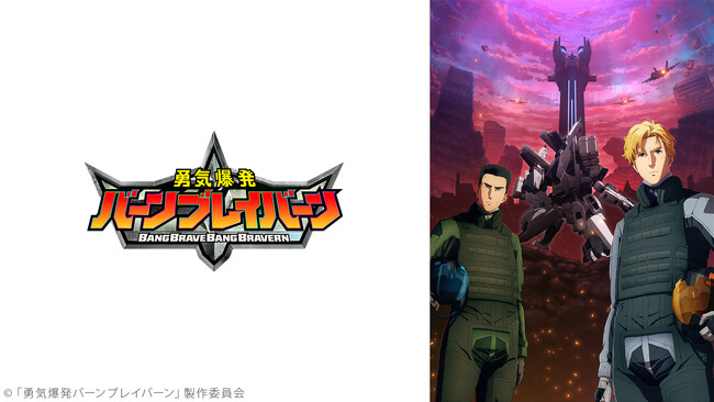 【ニコニコ無料アニメ一挙放送】「勇気爆発バーンブレイバーン」「劇場版 TIGER ＆ BUNNY」全8作品