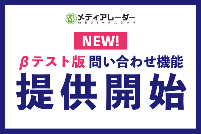 広告業界のプラットフォーム「メディアレーダー」、「問い合わせ機能」のβテスト版を提供開始