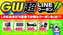 「ゴールデンウィーク LINE 超クーポン」を配布! 「ゴールデンウィーク LINE 超クーポン」を配布!
