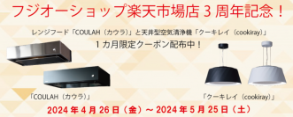 一般家庭用レンジフード国内シェアNo.1※1のFUJIOH※2
一般家庭用レンジフード「COULAH」と天井型空気清浄機「クーキレイ（cookiray）“静音機能”調整タイプ」を楽天市場で販売開始