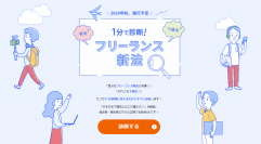  freee、フリーランス保護新法対応の診断ができるサイトを公開
