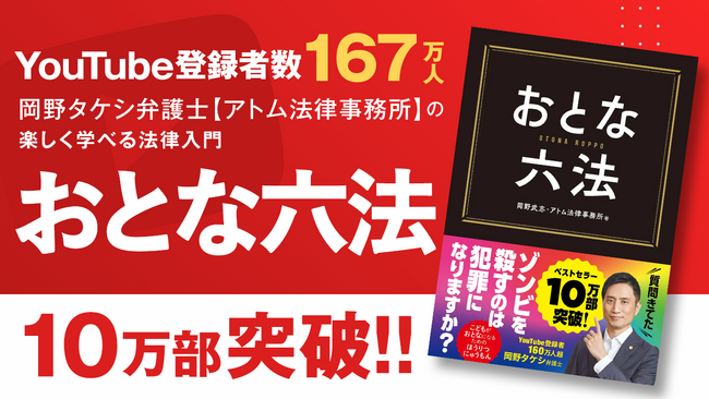 【10万部突破】YouTube登録者数167万人の岡野タケシ弁護士のベストセラー『おとな六法』、GWに関東主要駅で広告を掲出！