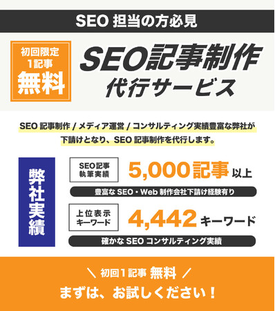 SEO業者・Web制作会社に向け「SEO記事制作代行サービス」開始、初回限定１記事無料