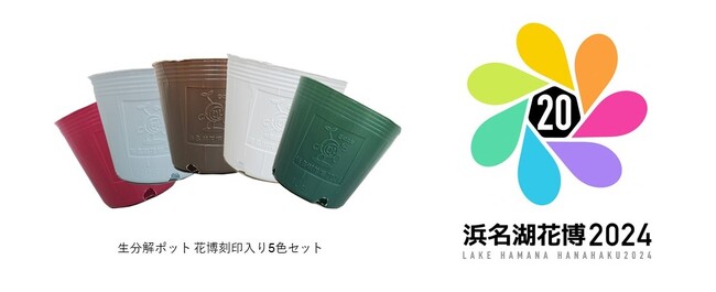 植物由来の生分解性樹脂コンパウンド「Forzeas」を使用したポットのまま定植できる育苗ポット　浜名湖花博2024で花博刻印入り特別仕様5色セットが販売