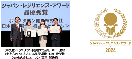 「ジャパン・レジリエンス・アワード（強靭化大賞）2024」 ポラスタウン開発株式会社の 『ディスカバリープロジェクト東武動物公園 コネクト・コミュニティ』が 《最優秀賞》を受賞しました！