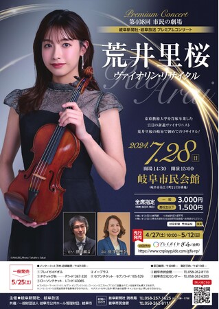 第408回市民の劇場／岐阜新聞社・岐阜放送プレミアムコンサート　荒井里桜 ヴァイオリン・リサイタル
