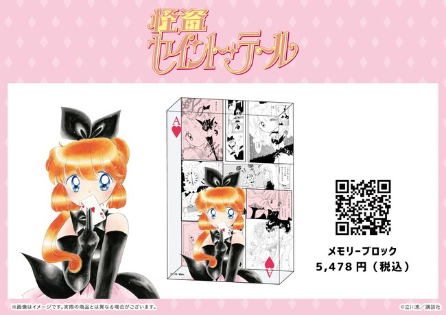 原作30周年『怪盗セイント・テール』のメモリーブロックが新登場！　原作公式＆レトロアートイラストの新作グッズも必見!!