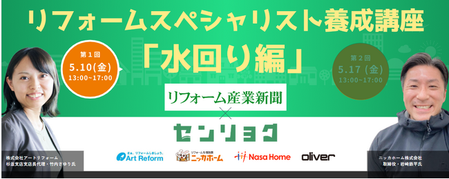 アートリフォームが運営に携わる『センリョク』と『リフォーム産業新聞社』が協働でリフォーム業界のサービス平準化を目指し、認定付与の研修制度を開発。講師としてアートリフォームより杉並支店竹内が登壇します。