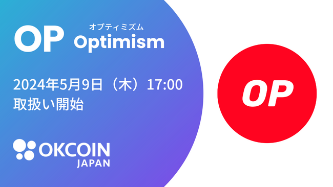【暗号資産取引所のOKCoinJapan】『オプティミズム（OP）』の取扱いに関するお知らせ