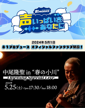 400名超が所属する声優事務所８１プロデュースの公式ファンクラブが5月1日開設！また、配信スタジオ『Live Streaming Studio 春の小川』のこけら落とし公演『中尾隆聖単独ライブ』開催！